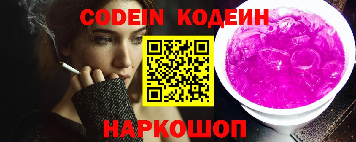Codein Purple Drank  Вход с VPN  Codein напиток Lean (лин)  Артёмовский 